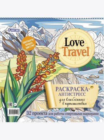 LOVE TRAVEL: раскраска для влюбленных в путешествия: 32 проекта для работы спиртовыми маркерами. Раскраска-антистресс (горный пейзаж)