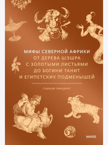 Мифы Северной Африки. От дерева Шэшра с золотыми листьями до богини Танит и египетских подменышей