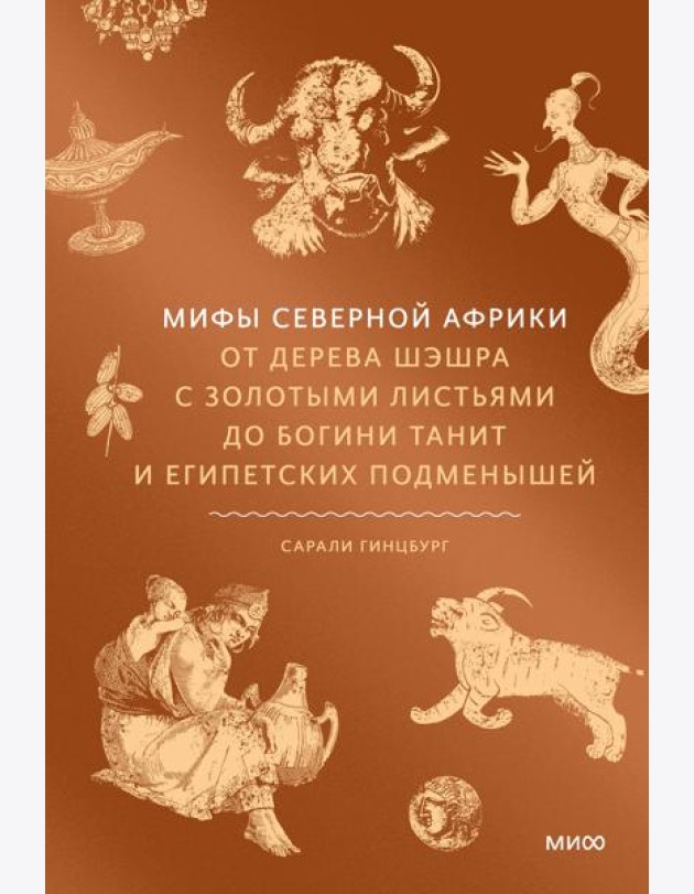 Мифы Северной Африки. От дерева Шэшра с золотыми листьями до богини Танит и египетских подменышей