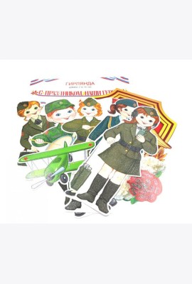 КБ-17209 Комплект для оформления интерьера. 23 февраля (плакат А3, 5 фигур военных А3 и гирлянда)
