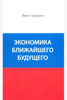 Экономика ближайшего будущего. Роль прогресса в зарождении, развитии и крушении цивилизаций