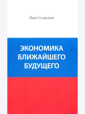 Экономика ближайшего будущего. Роль прогресса в зарождении, развитии и крушении цивилизаций