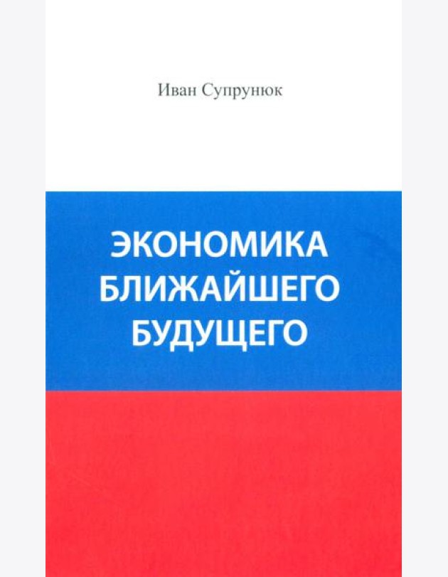 Экономика ближайшего будущего. Роль прогресса в зарождении, развитии и крушении цивилизаций