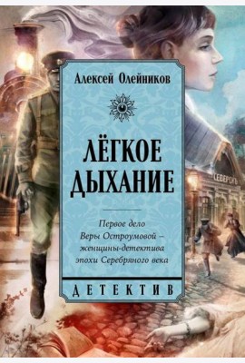 Легкое дыхание