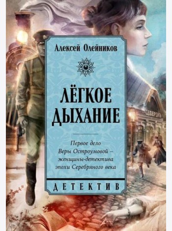 Легкое дыхание