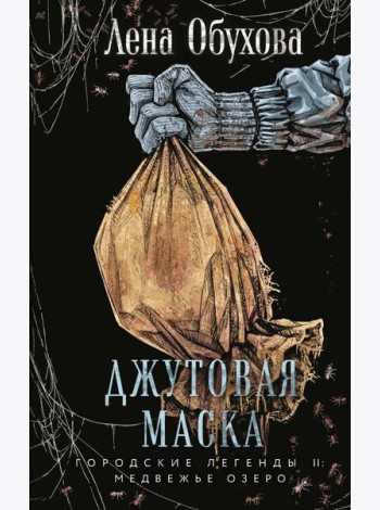 Джутовая маска