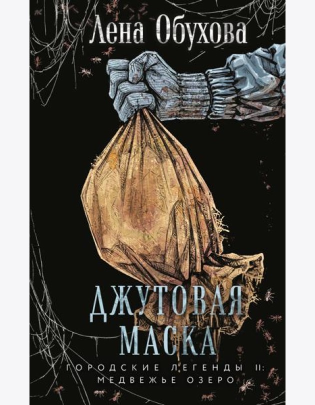 Джутовая маска