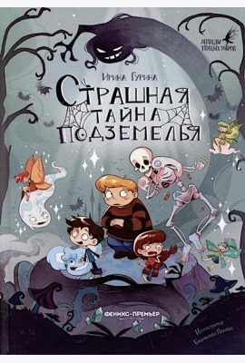 Страшная тайна подземелья