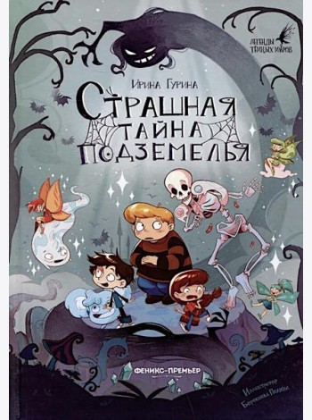 Страшная тайна подземелья
