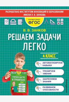 Решаем задачи легко. 4 класс