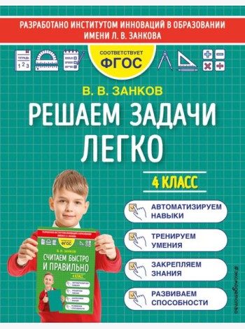 Решаем задачи легко. 4 класс