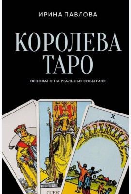 Королева Таро