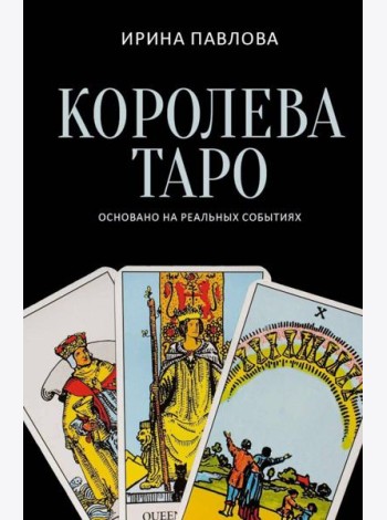 Королева Таро