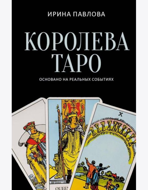 Королева Таро
