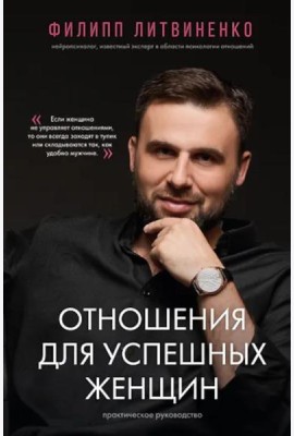 Отношения для успешных женщин (подарочное изд.)