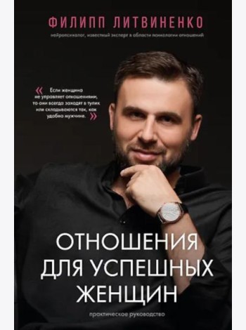 Отношения для успешных женщин (подарочное изд.)