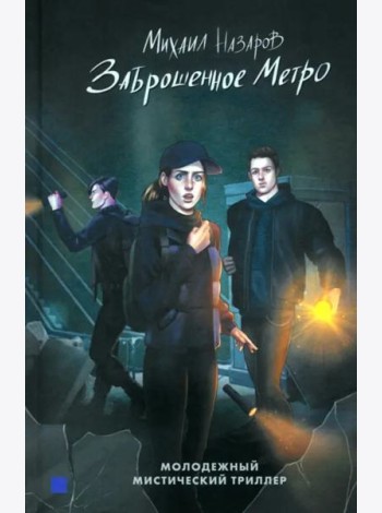 Заброшенное метро