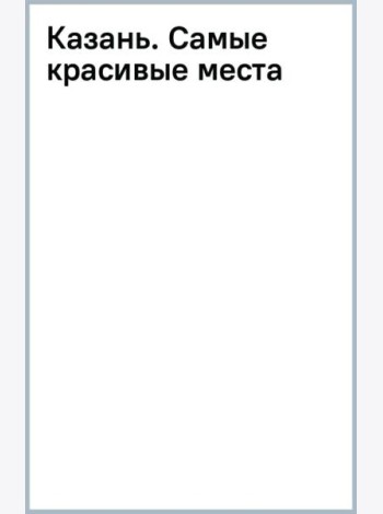 Казань. Самые красивые места