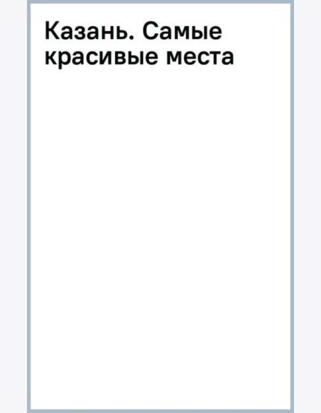Казань. Самые красивые места