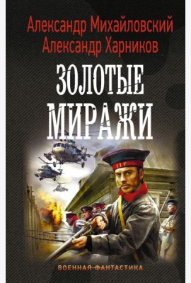 Золотые миражи