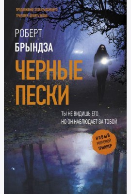 Черные пески