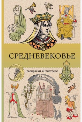 Средневековье: раскраска антистресс