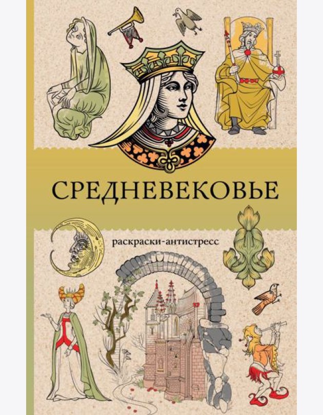Средневековье: раскраска антистресс