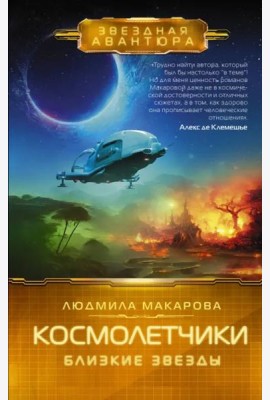 Космолетчики. Близкие звезды