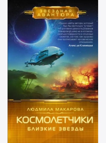 Космолетчики. Близкие звезды