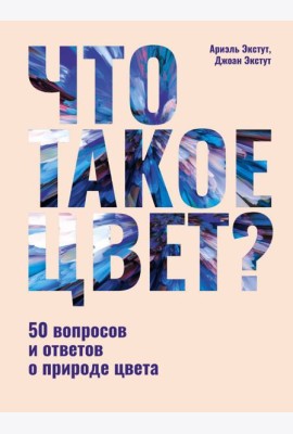 Что такое цвет? 50 вопросов и ответов о природе цвета