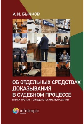 Об отдельных средствах доказывания в судебном процессе. Кн. 3: Свидетельские показания