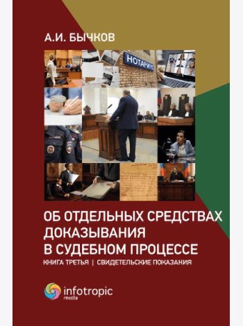 Об отдельных средствах доказывания в судебном процессе. Кн. 3: Свидетельские показания