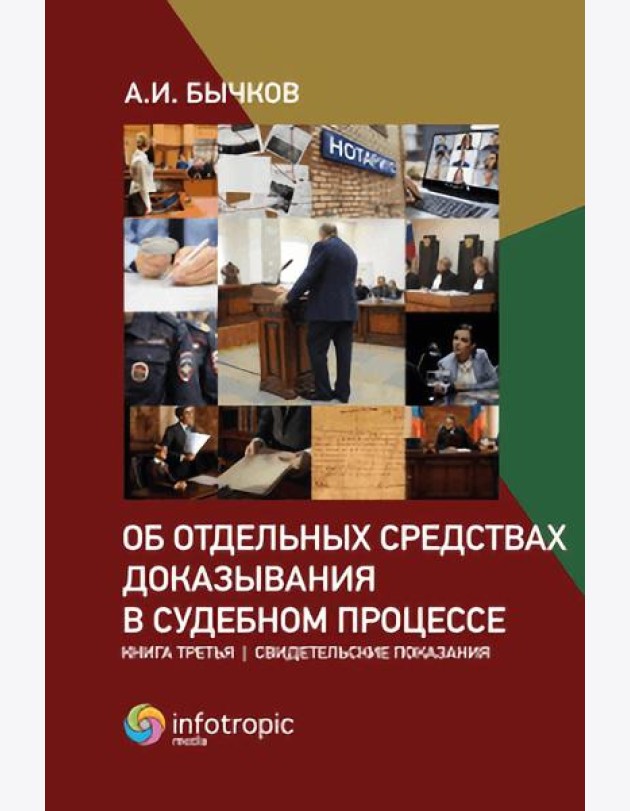 Об отдельных средствах доказывания в судебном процессе. Кн. 3: Свидетельские показания