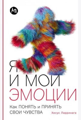 Я и мои эмоции: Как понять и принять свои чувства