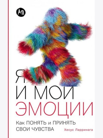 Я и мои эмоции: Как понять и принять свои чувства