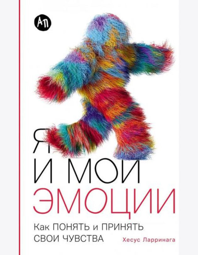 Я и мои эмоции: Как понять и принять свои чувства