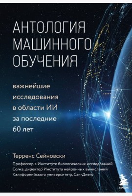 Антология машинного обучения. Важнейшие исследования в области ИИ за последние 60 лет