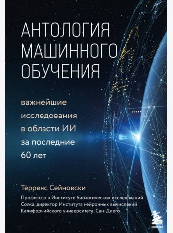 Антология машинного обучения. Важнейшие исследования в области ИИ за последние 60 лет