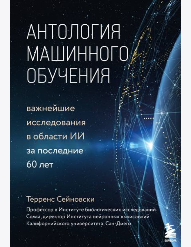Антология машинного обучения. Важнейшие исследования в области ИИ за последние 60 лет