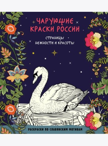 Чарующие краски России. Страницы нежности и красоты