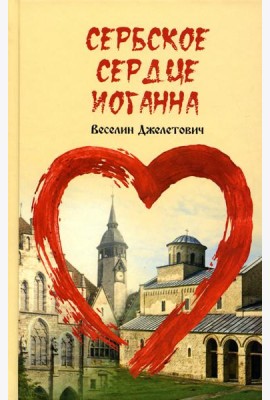 Сербское сердце Иоганна