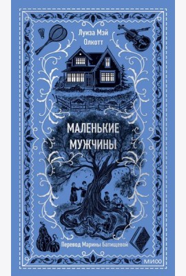 Маленькие мужчины. Вечные истории