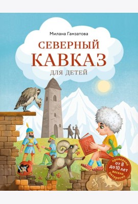 Северный Кавказ для детей (от 8 до 10 лет)
