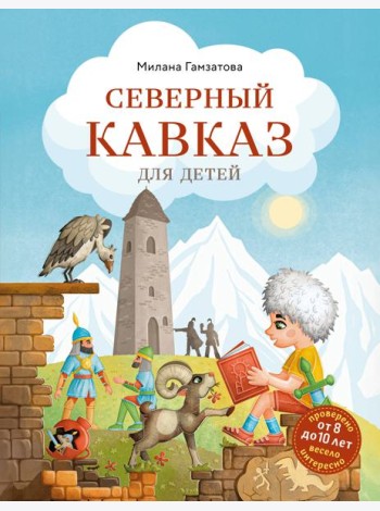 Северный Кавказ для детей (от 8 до 10 лет)