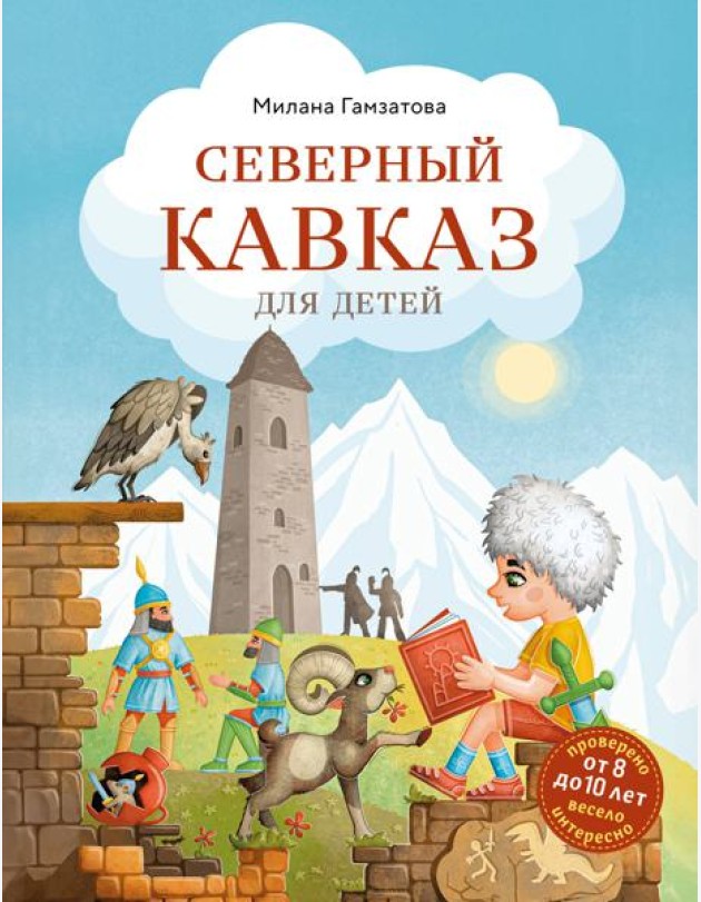 Северный Кавказ для детей (от 8 до 10 лет)