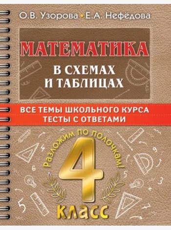 Математика в схемах и таблицах. Все темы школьного курса 4 класса с тестами