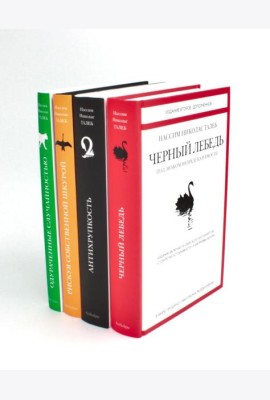 Черный лебедь; Антихрупкость; Одураченные случайностью + Рискуя собственной шкурой (комплект их 4-х книг)