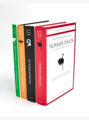Черный лебедь; Антихрупкость; Одураченные случайностью + Рискуя собственной шкурой (комплект их 4-х книг)