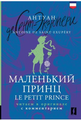 Маленький принц = Le Petit Prince: читаем в оригинале с комментарием