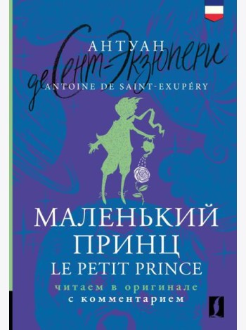Маленький принц = Le Petit Prince: читаем в оригинале с комментарием